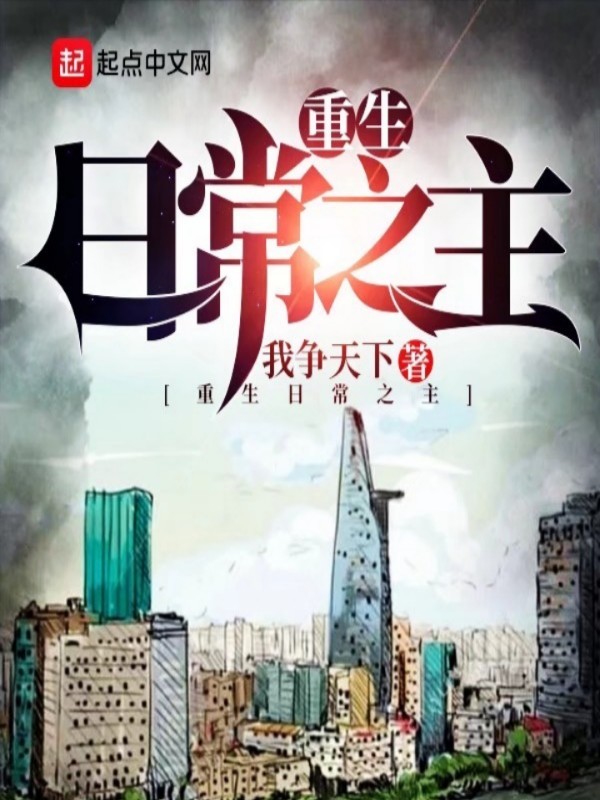 重生日常之主小說