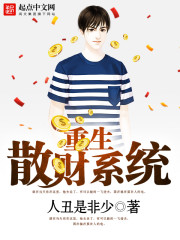 重生散財系統小說