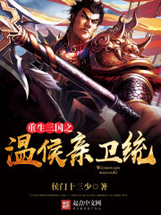 重生三國之溫侯親衛統領小說