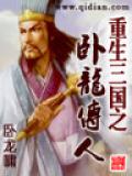重生三國之臥龍傳人小說