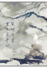 重生殺手的裝純日常小說