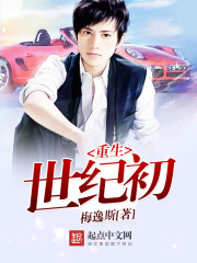 重生世紀初小說