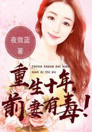 重生十年：前妻有毒!小說