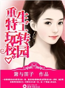 重生特工玩轉校園小說