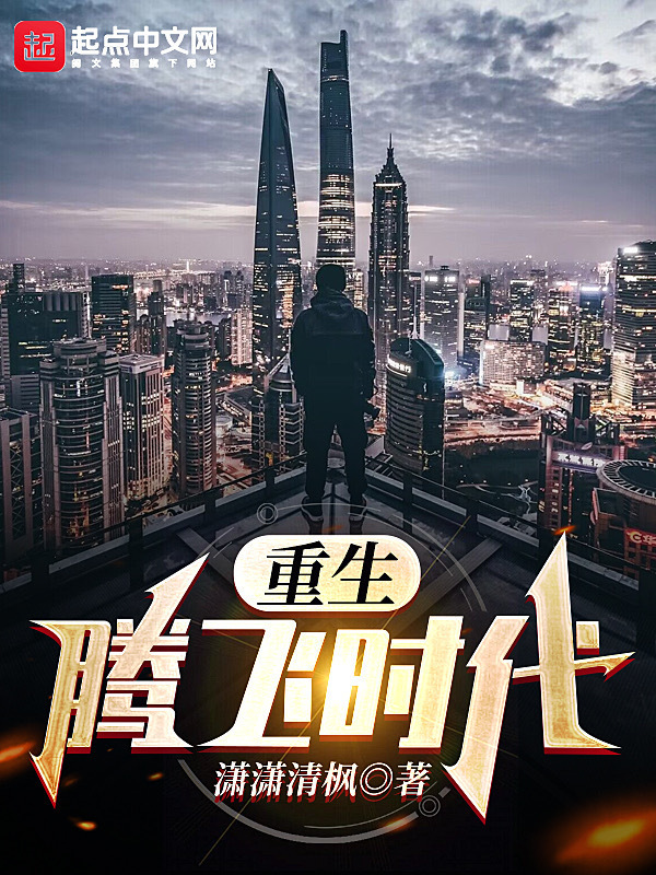 重生騰飛時代小說