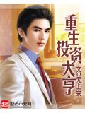 重生投資大小說
