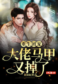 重生團寵大佬馬甲又掉了小說