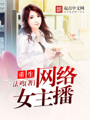 重生網絡女主播小說