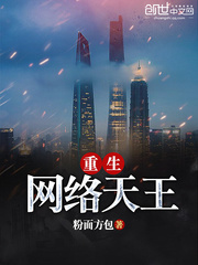 重生網絡天王小說