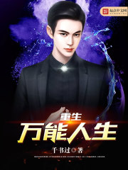 重生萬能人生小說