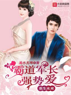 重生未來：霸道軍長強勢愛小說