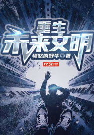 重生未來文明小說