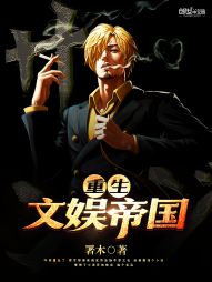 重生文娛帝國小說