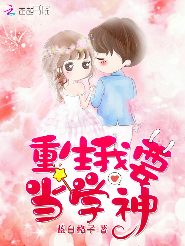 重生我要當學神小說