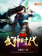 重生武神時代小說