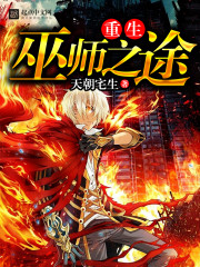 重生巫師之途小說