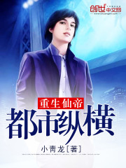 重生仙帝都市縱橫小說
