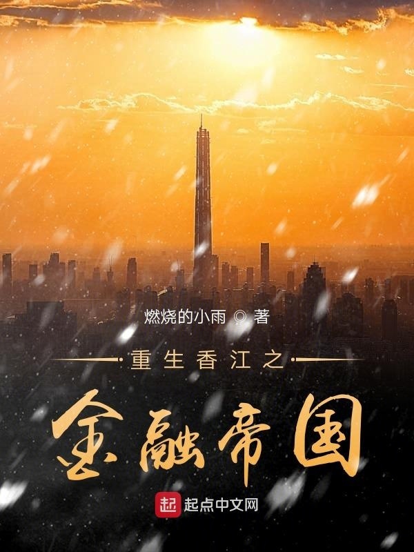 重生香江之金融帝國小說