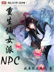 重生仙女派NPC小說