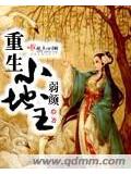 重生小地小說