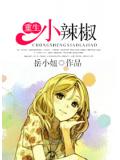 重生小辣椒小說