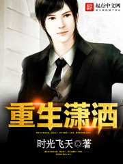 重生瀟灑小說