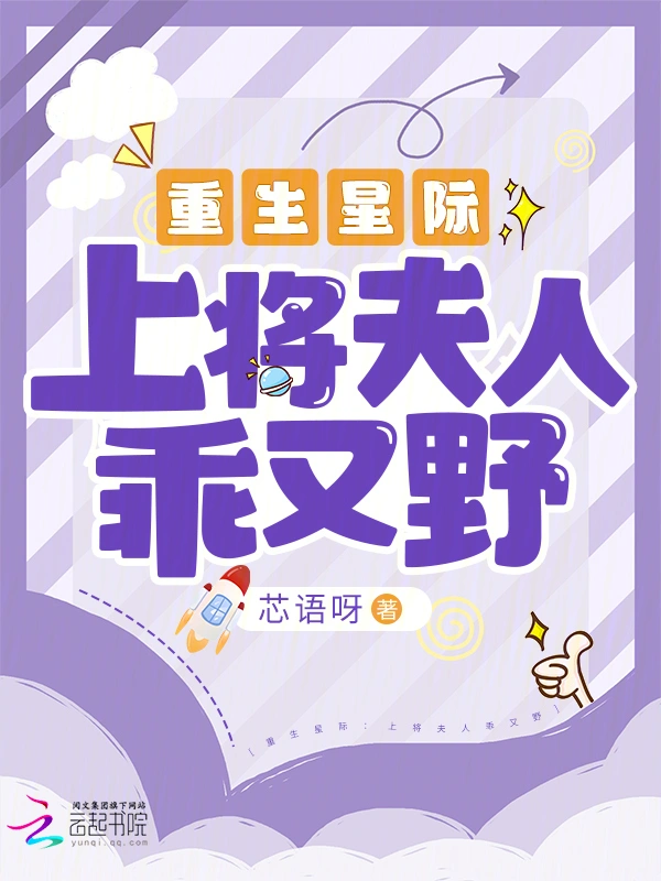 重生星際：上將夫人乖又野小說