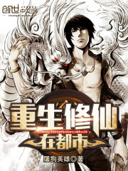 重生修仙在都市小說