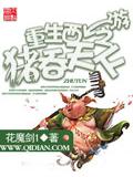 重生西遊之豬吞天下小說