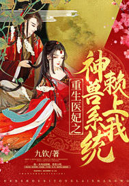 重生醫妃之神獸系統賴上我小說