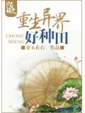 重生異界好種田小說