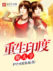 重生印度做大亨小說