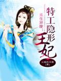 重生異能:特工隱形王妃小說