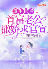 重生影后，首富老公撒嬌求官宣小說