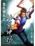 重生倚天之北冥神功小說