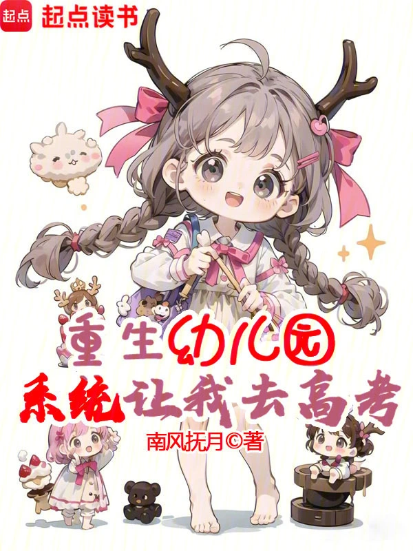 重生幼兒園，系統讓我去高考？小說