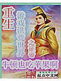重生遊戲洪荒世界之證帝小說