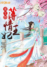 重生怨：薄情王妃小說
