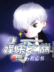 重生娛樂之巔小說