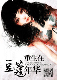 重生在豆蔻年華小說