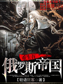 重生在俄羅斯帝國小說