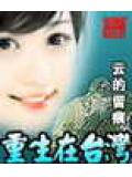 重生在臺灣小說