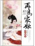 重生再爲家姬小說