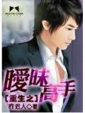 重生之曖昧高手小說