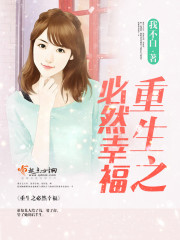 重生之必然幸福小說
