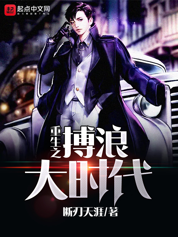 重生之搏浪大時代小說