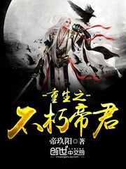 重生之不朽帝君小說