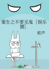 重生之不要見鬼［娛樂圈］小說