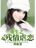 重生之殘情虐戀小說