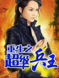 重生之超級兵王小說